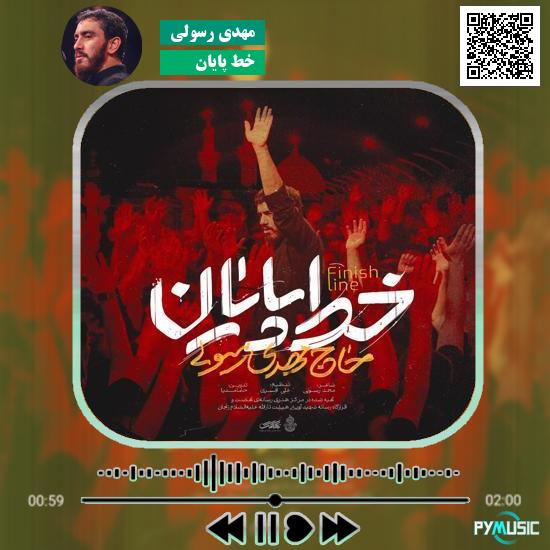 دانلود مداحی خط پایان مهدی رسولی